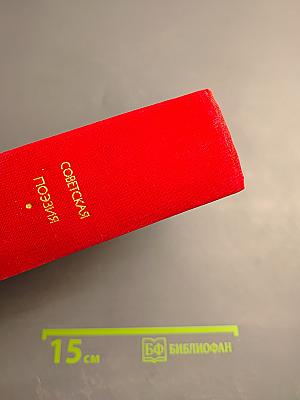 Советская поэзия. Том первый