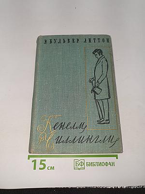 Кенельм Чиллингли