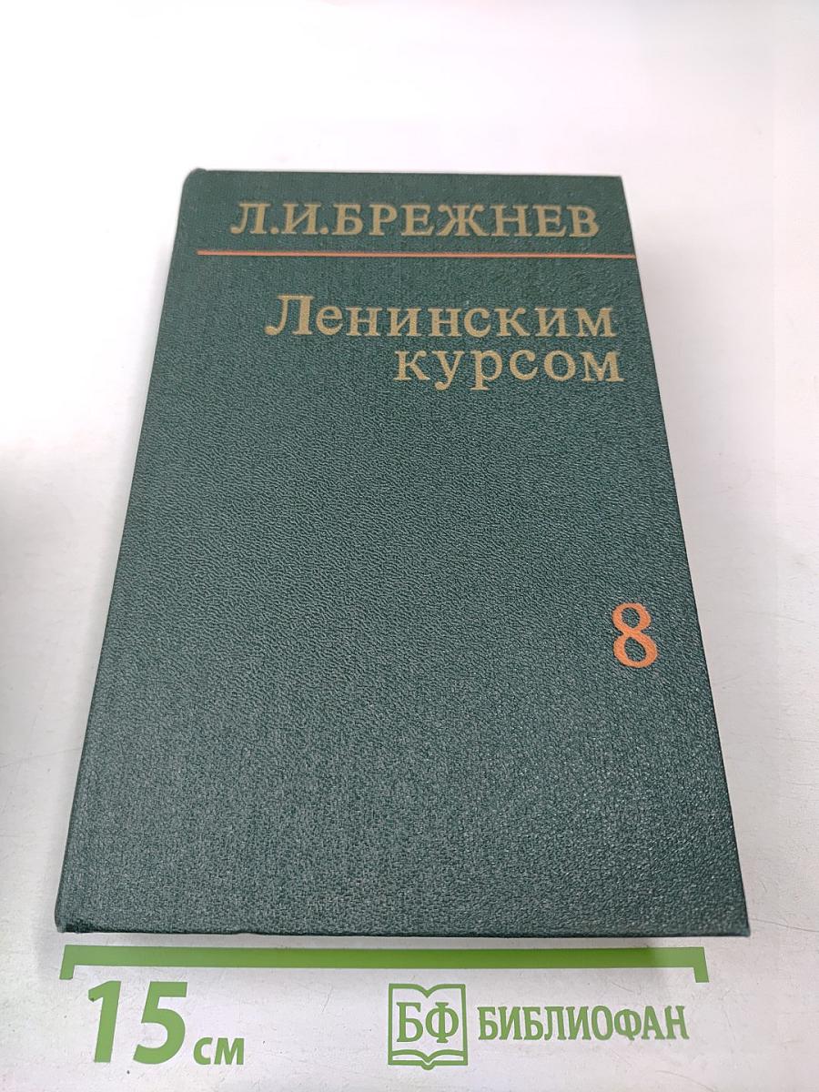 Ленинским курсом. Том восьмой