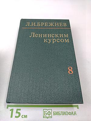 Ленинским курсом. Том восьмой