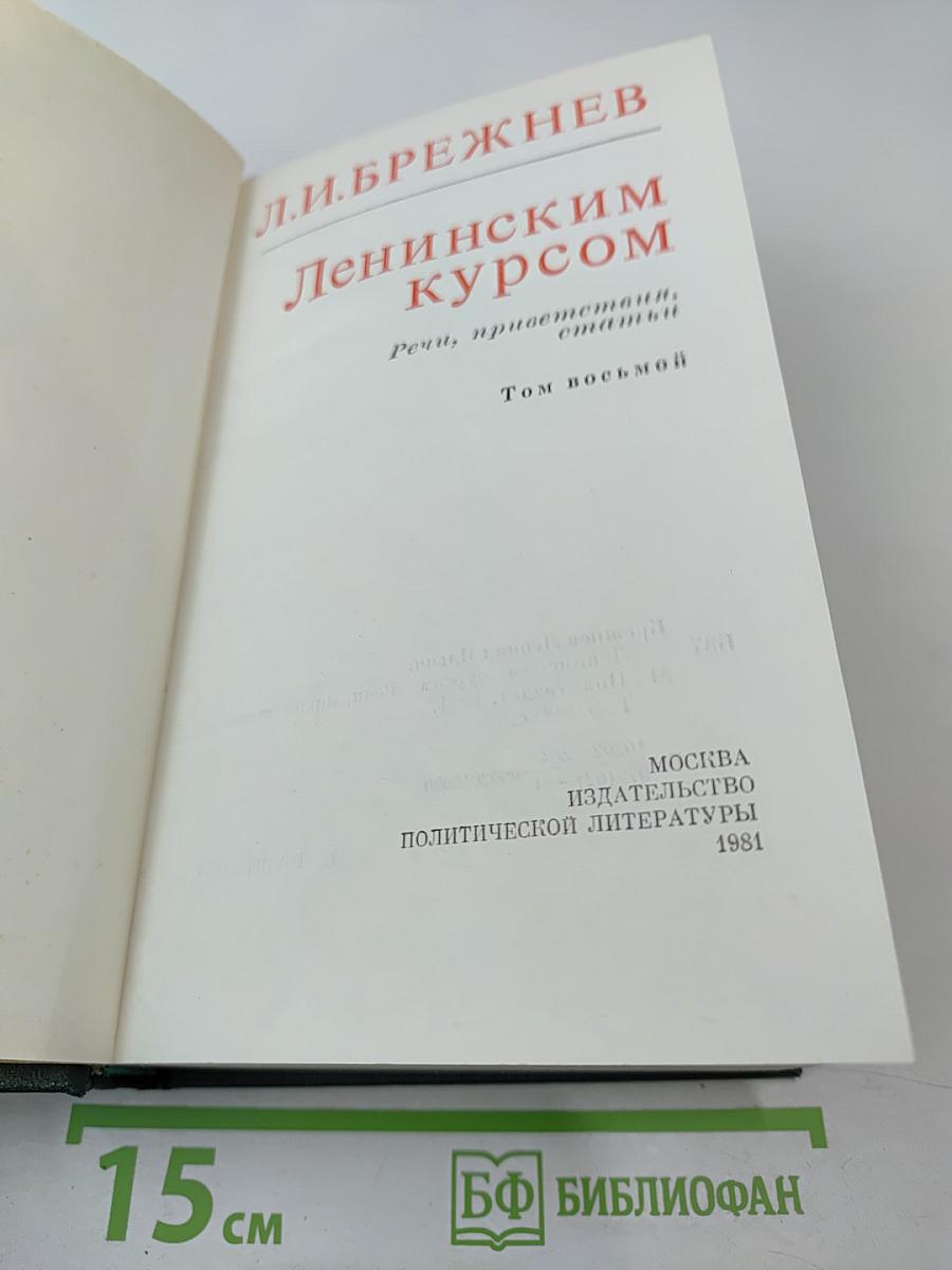 Ленинским курсом. Том восьмой