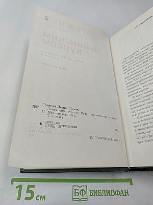 Ленинским курсом. Том восьмой
