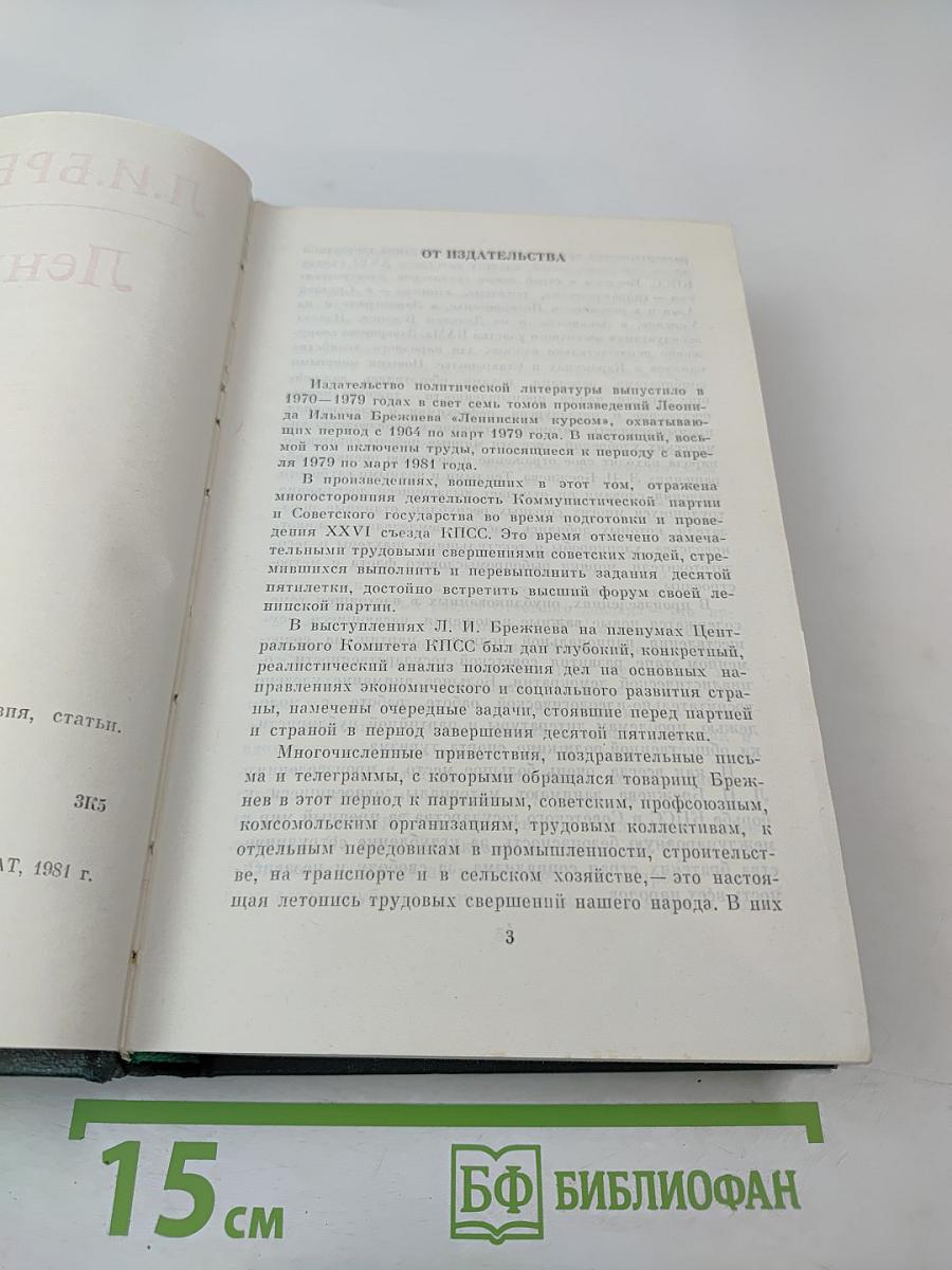 Ленинским курсом. Том восьмой