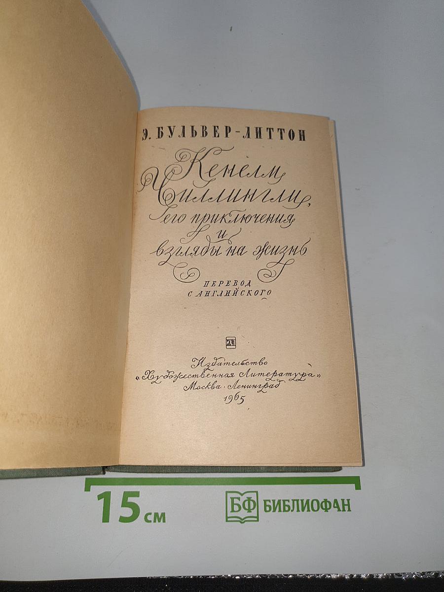 Кенельм Чиллингли
