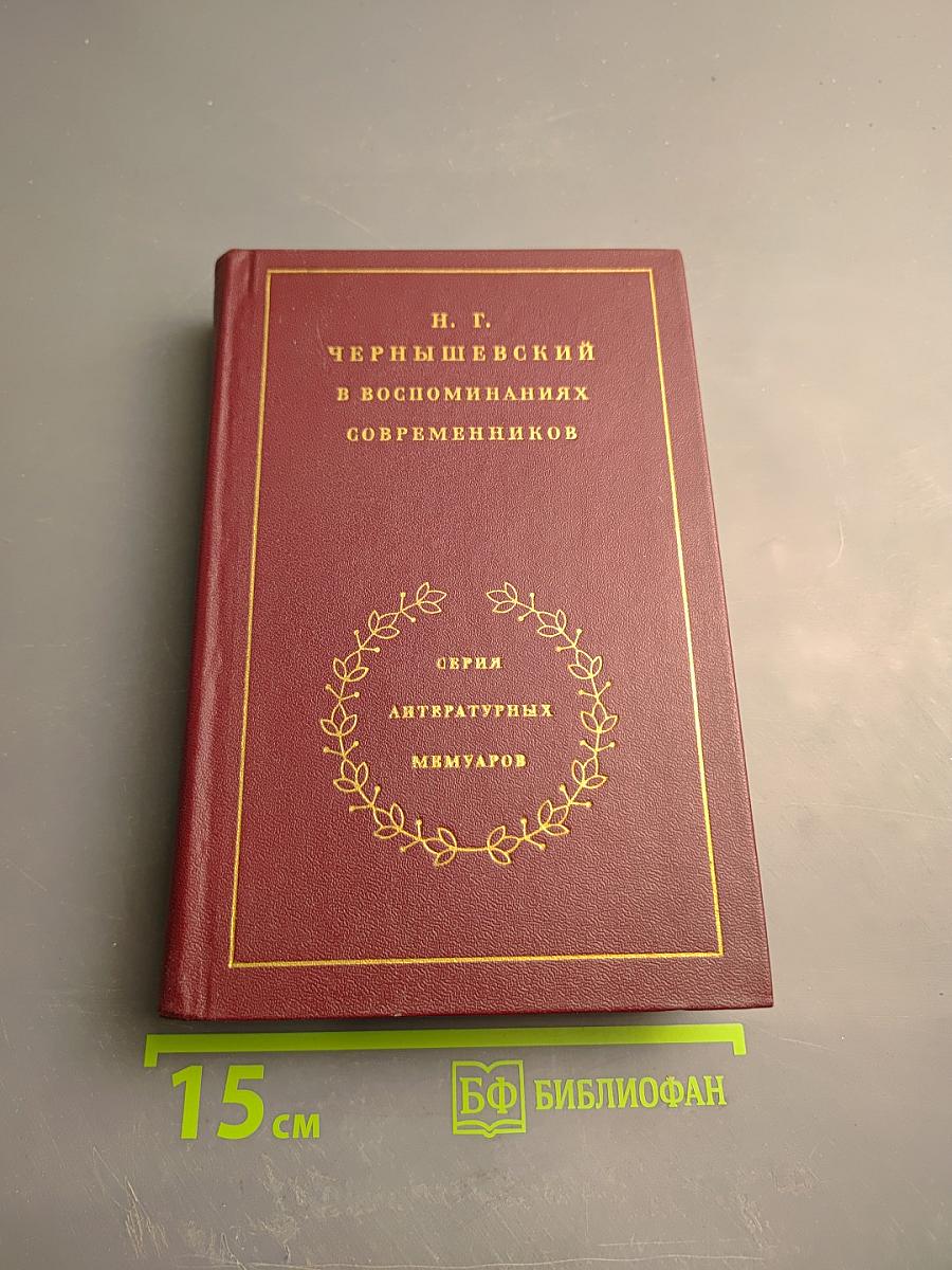 Н. Г. Чернышевский в воспоминаниях современников