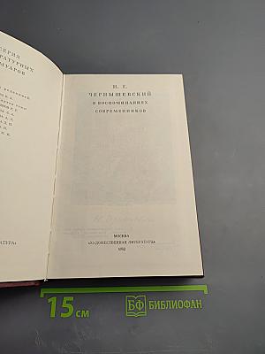 Н. Г. Чернышевский в воспоминаниях современников