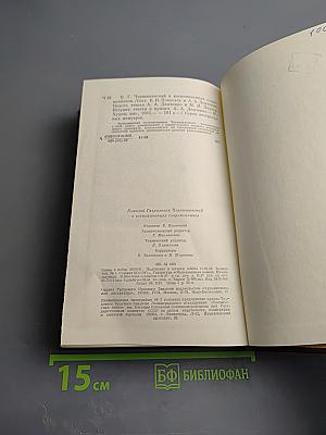Н. Г. Чернышевский в воспоминаниях современников