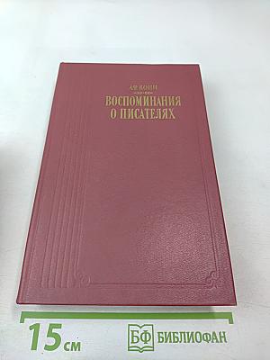 Воспоминания о писателях