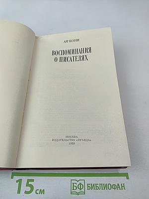 Воспоминания о писателях