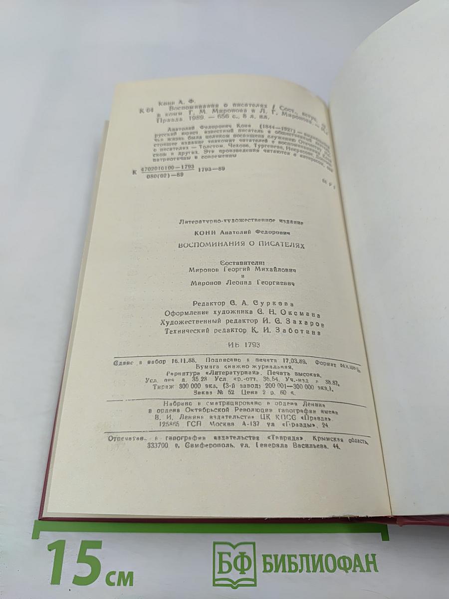 Воспоминания о писателях