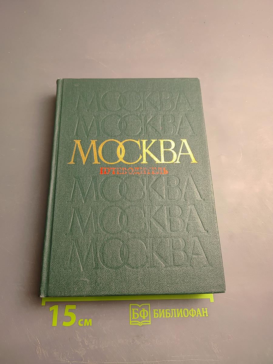 Москва. Путеводитель по районам