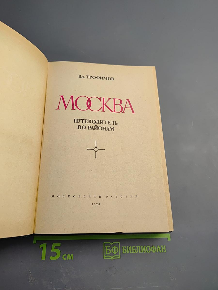 Москва. Путеводитель по районам