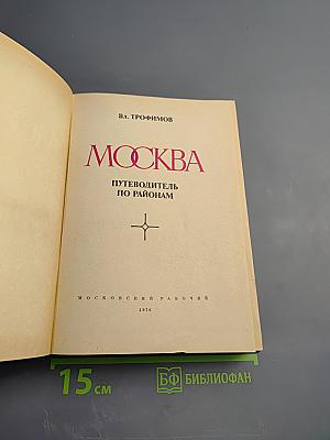 Москва. Путеводитель по районам