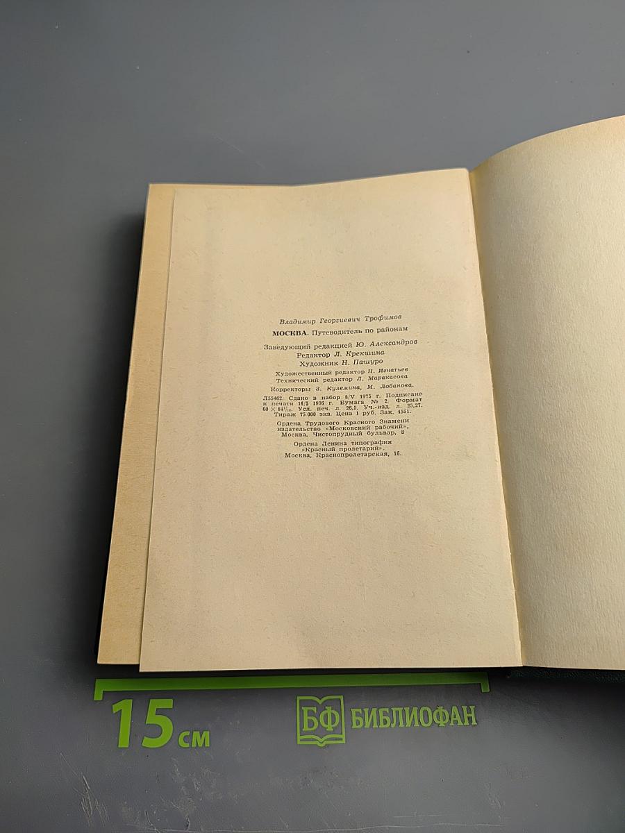 Москва. Путеводитель по районам