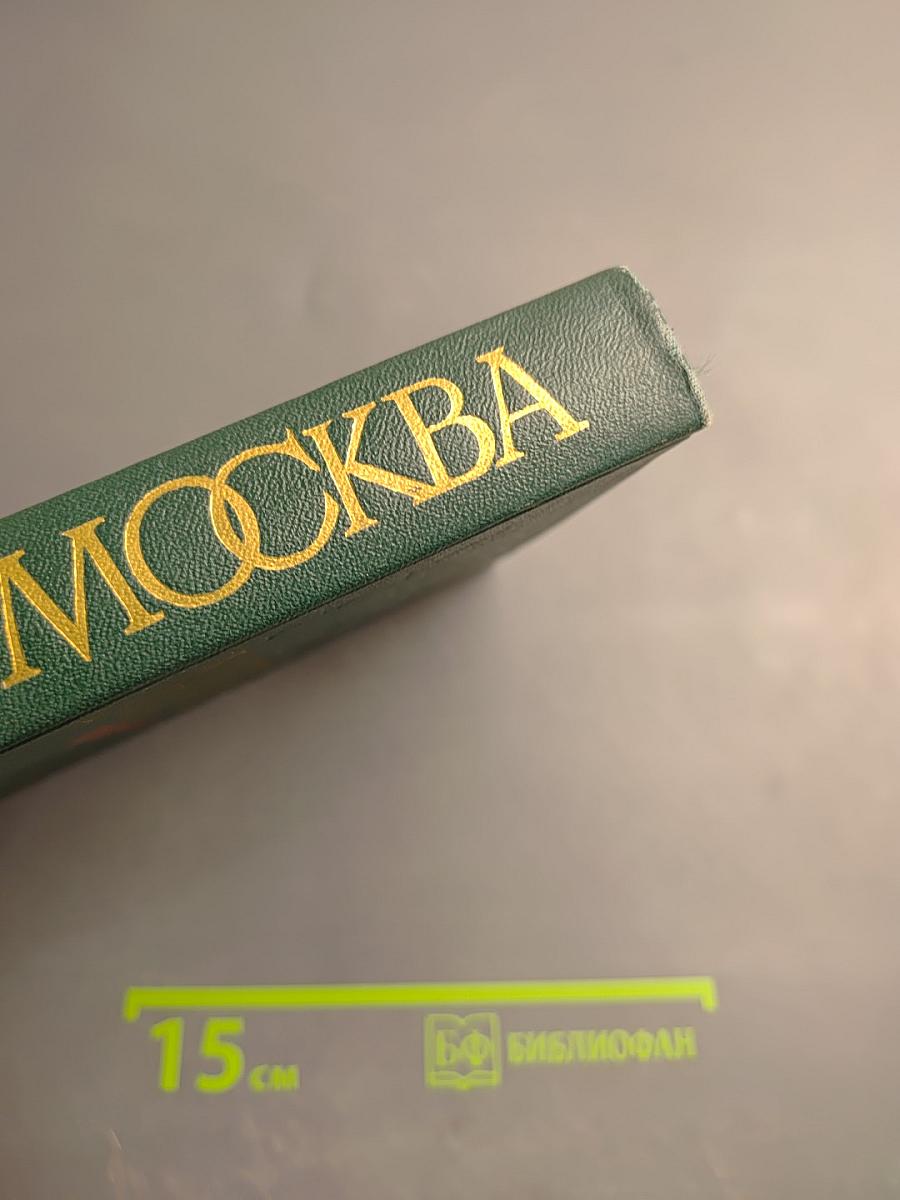 Москва. Путеводитель по районам