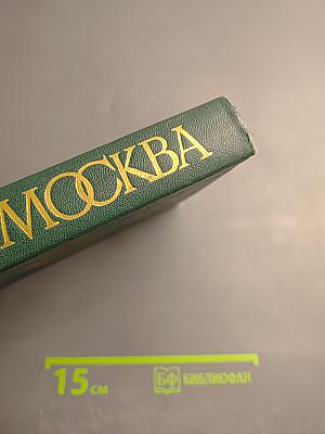 Москва. Путеводитель по районам