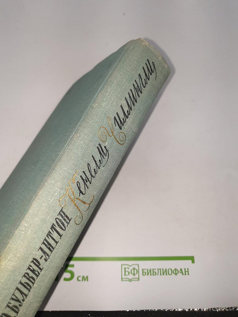 Кенельм Чиллингли