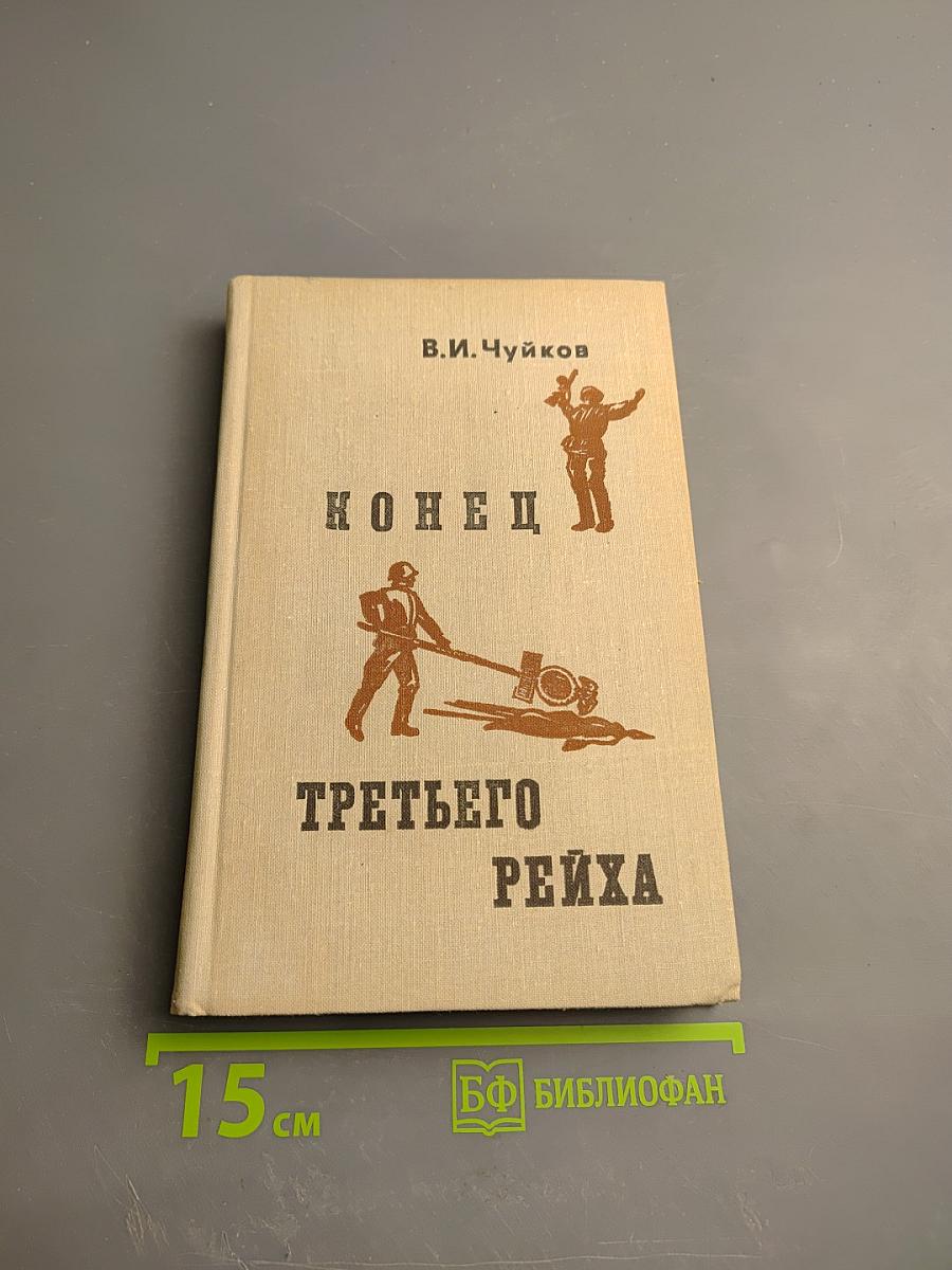 Конец Третьего Рейха