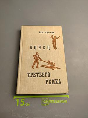 Конец Третьего Рейха