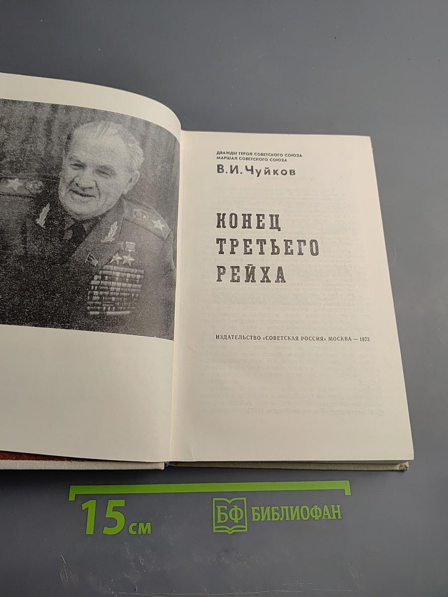 Конец Третьего Рейха