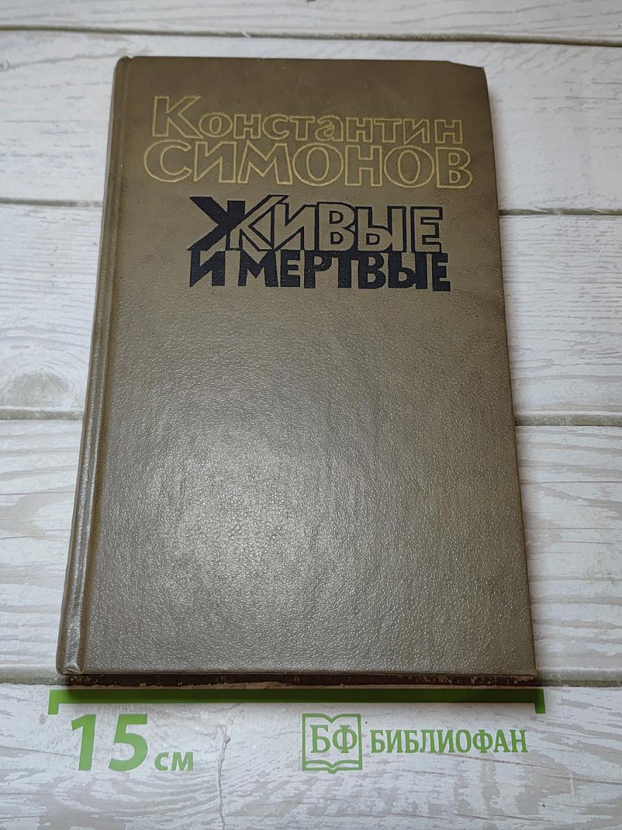 Живые и мертвые. Книга третья. Последнее лето