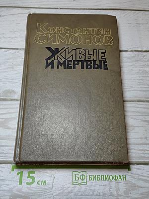 Живые и мертвые. Книга третья. Последнее лето
