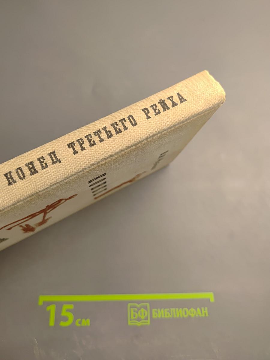 Конец Третьего Рейха