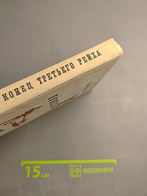 Конец Третьего Рейха
