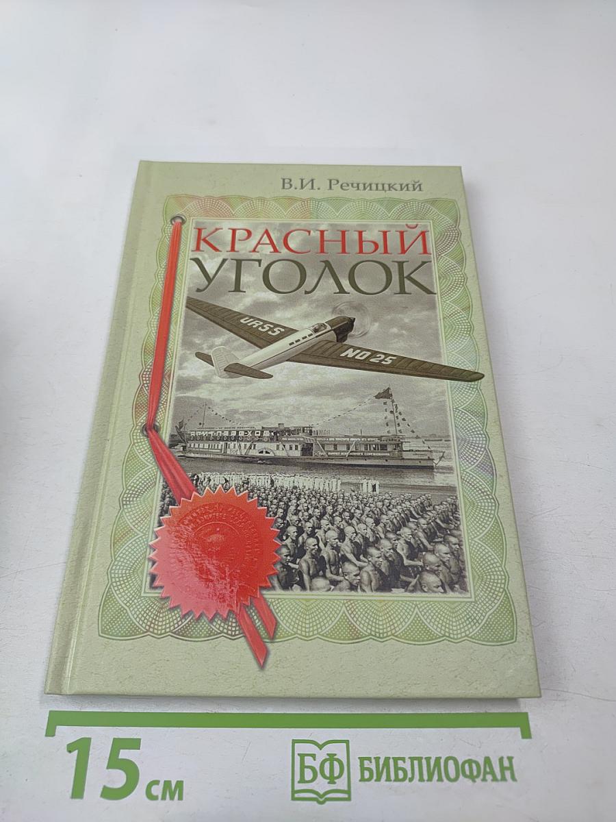 Красный уголок