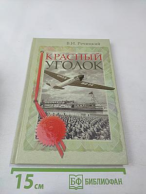 Красный уголок