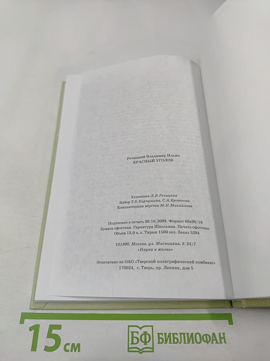 Красный уголок