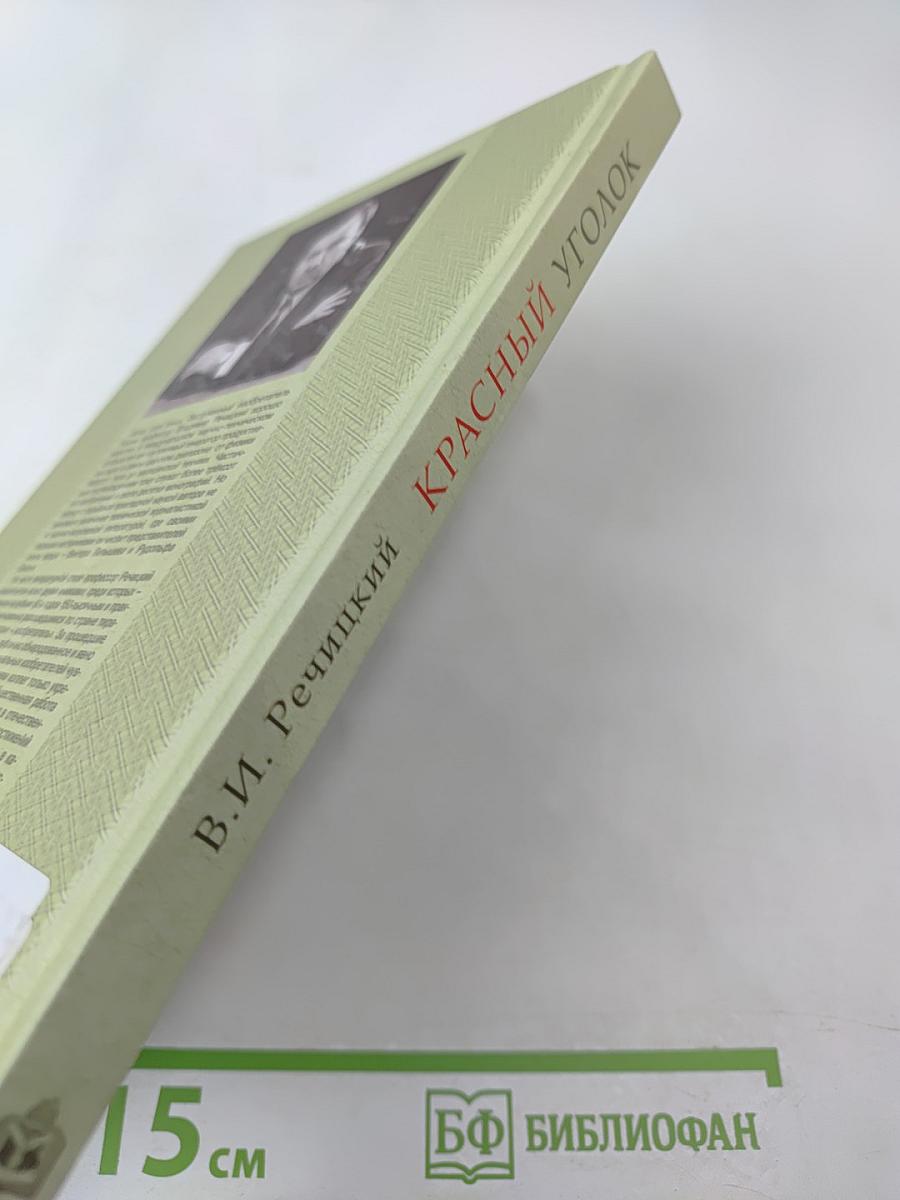 Красный уголок