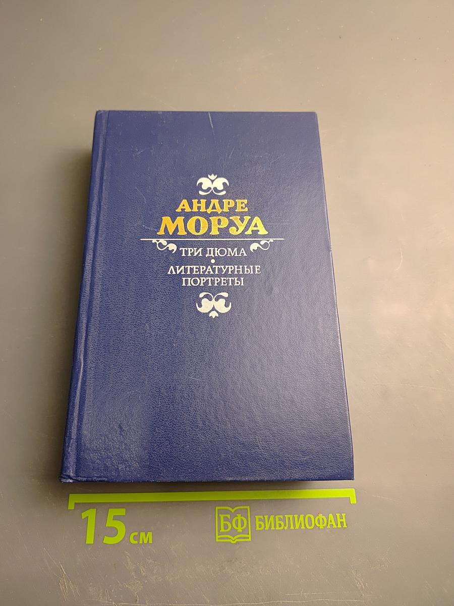 Три Дюма. Литературные портреты