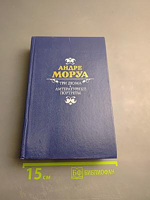 Три Дюма. Литературные портреты