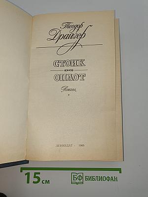 Стоик Оплот