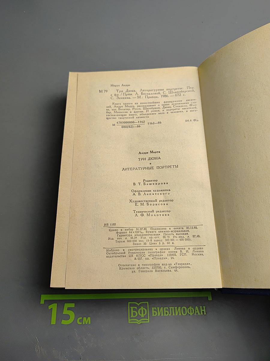 Три Дюма. Литературные портреты