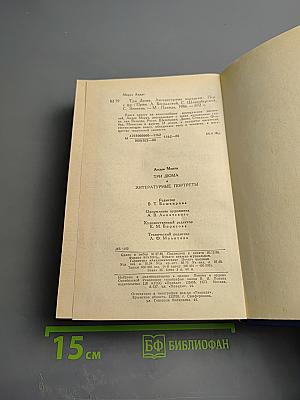 Три Дюма. Литературные портреты