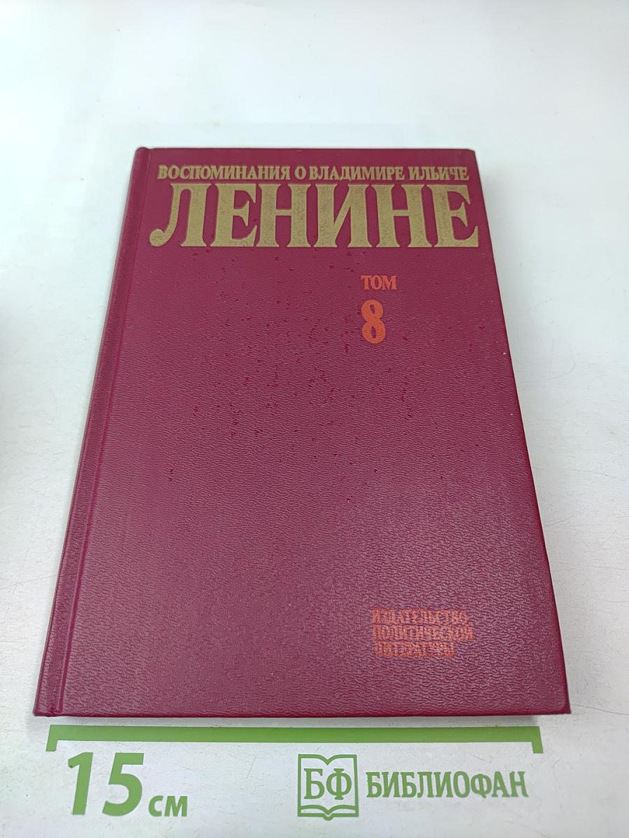 Воспоминания о Владимире Ильиче Ленине. Том 8