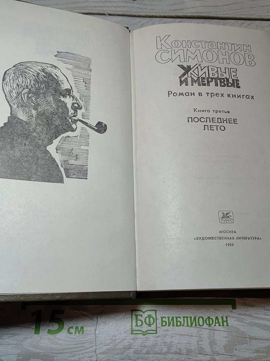 Живые и мертвые. Книга третья. Последнее лето