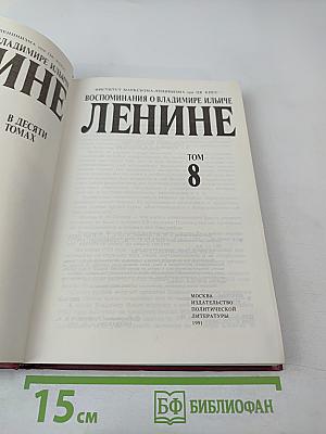 Воспоминания о Владимире Ильиче Ленине. Том 8