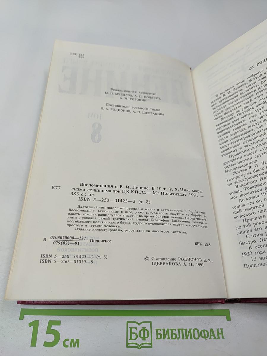 Воспоминания о Владимире Ильиче Ленине. Том 8