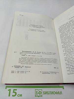 Воспоминания о Владимире Ильиче Ленине. Том 8