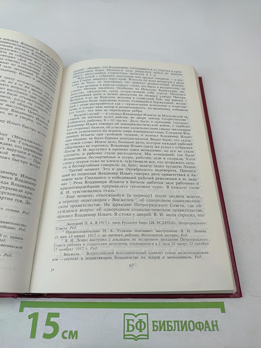 Воспоминания о Владимире Ильиче Ленине. Том 8