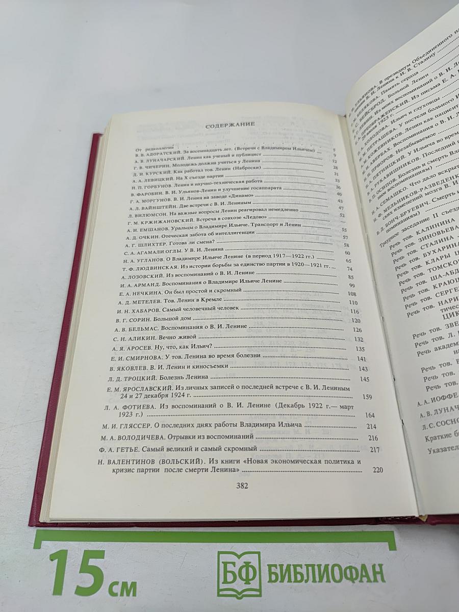 Воспоминания о Владимире Ильиче Ленине. Том 8