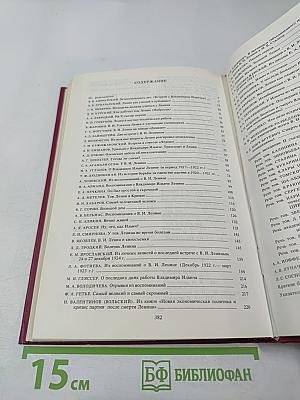 Воспоминания о Владимире Ильиче Ленине. Том 8