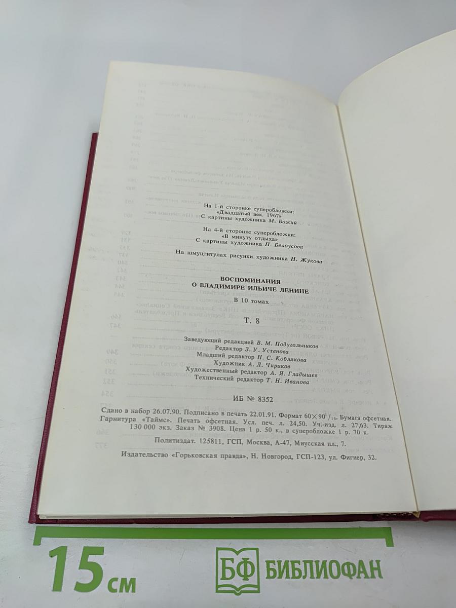 Воспоминания о Владимире Ильиче Ленине. Том 8