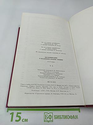 Воспоминания о Владимире Ильиче Ленине. Том 8