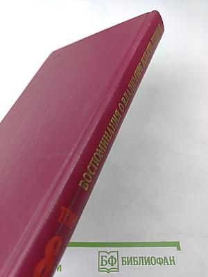 Воспоминания о Владимире Ильиче Ленине. Том 8