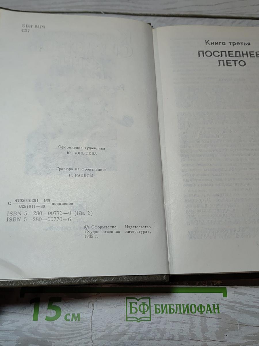 Живые и мертвые. Книга третья. Последнее лето