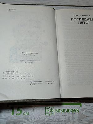 Живые и мертвые. Книга третья. Последнее лето